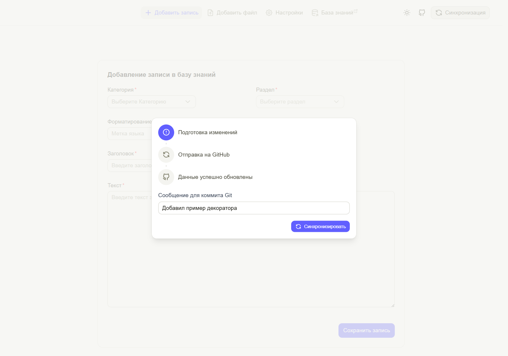 Интерфейс синхронизации с GitHub Превью синхронизации